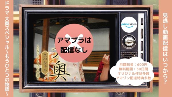 ドラマ 大奥スペシャル〜もうひとつの物語〜 Amazonプライム 無料視聴