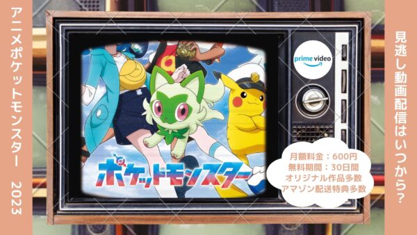アニメポケットモンスター（2023）配信Amazonプライムビデオ無料視聴