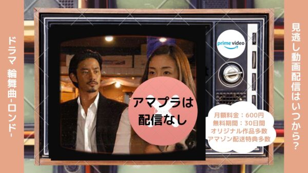 ドラマ 輪舞曲-ロンド-配信アマプラ無料視聴