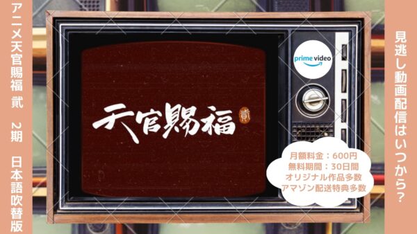 アニメ天官賜福 貮（2期）日本語吹替版配信Amazonプライムビデオ無料視聴