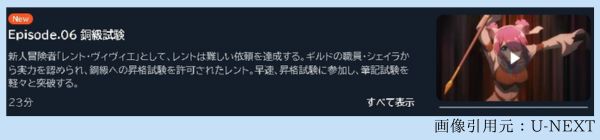 アニメ 望まぬ不死の冒険者（望まぬ不死） 6話 動画無料配信