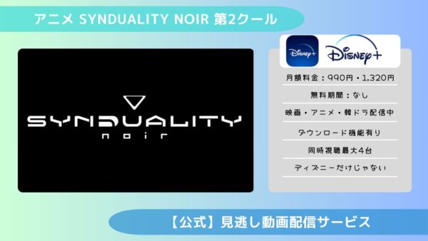 アニメSYNDUALITY Noir（シンデュアリティノワール） 第2クール配信ディズニープラス無料視聴