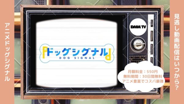 アニメドッグシグナル配信DMMTV無料視聴