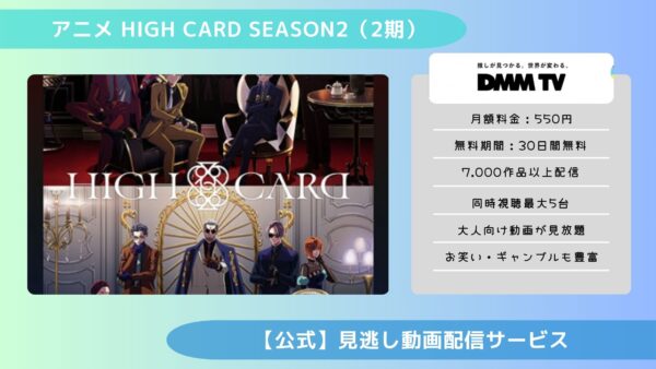 アニメHIGH CARD season2（ハイカード2期）配信DMMTV無料視聴