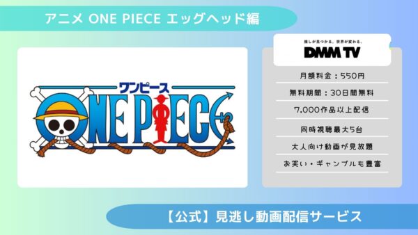アニメONE PIECE（ワンピース） エッグヘッド編配信DMMTV無料視聴