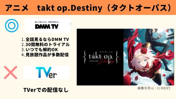 アニメ　takt op.Destiny（タクトオーパス）　無料動画配信