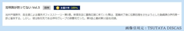 ドラマ 花咲舞が黙ってない 無料視聴 TSUTAYADISCAS