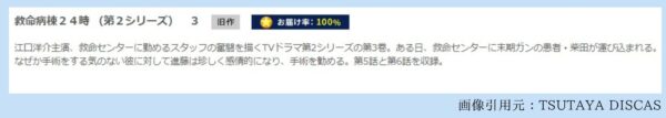 ドラマ 救命病棟24時第2シリーズ 配信動画 TSUTAYADISCAS