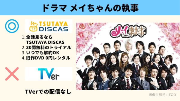TSUTAYA DISCAS ドラマ メイちゃんの執事 無料配信動画 DVDレンタル