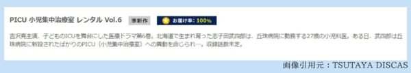 ドラマ PICU小児集中治療室 無料視聴 TSUTAYADISCAS