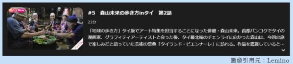 ドラマ 地球の歩き方 5話 無料動画配信