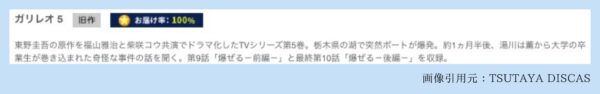 TSUTAYA DISCAS ドラマ ガリレオシーズン1 無料配信動画 DVDレンタル