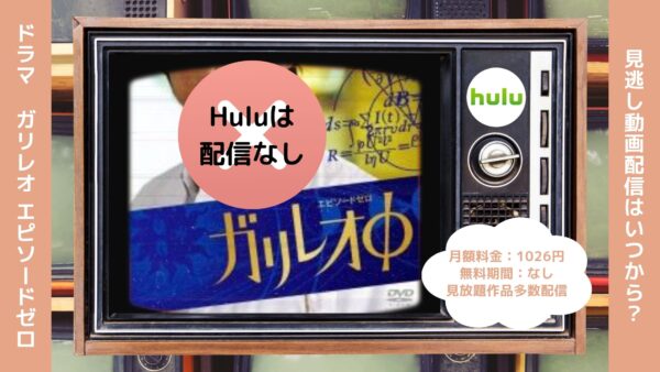ドラマガリレオエピソードゼロ配信Hulu無料視聴