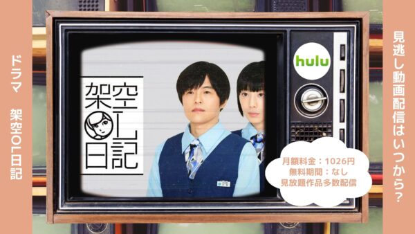 ドラマ架空OL日記配信Hulu無料視聴