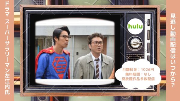 ドラマ スーパーサラリーマン左江内氏 配信Hulu無料視聴