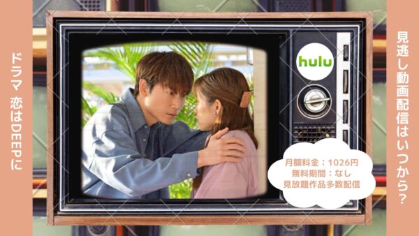 ドラマ 恋はDeepに 配信Hulu無料視聴