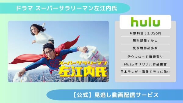 ドラマ スーパーサラリーマン左江内氏 配信Hulu無料視聴