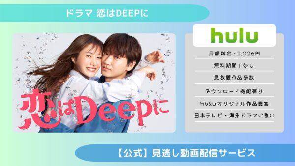 ドラマ 恋はDeepに 配信Hulu無料視聴