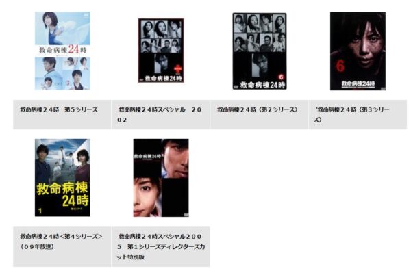 ドラマ 救命病棟24時 配信動画 TSUTAYADISCAS