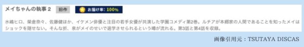 TSUTAYA DISCAS ドラマ メイちゃんの執事 無料配信動画 DVDレンタル