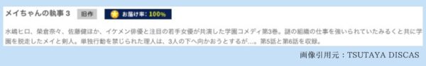 TSUTAYA DISCAS ドラマ メイちゃんの執事 無料配信動画 DVDレンタル