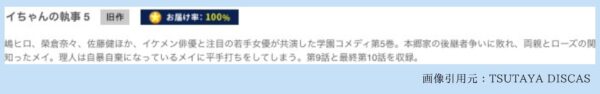 TSUTAYA DISCAS ドラマ メイちゃんの執事 無料配信動画 DVDレンタル