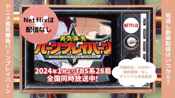 アニメ勇気爆発バーンブレイバーン配信Netflix無料視聴