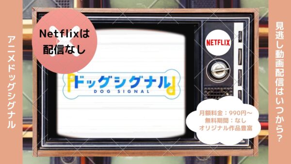 アニメドッグシグナル配信Netflix無料視聴