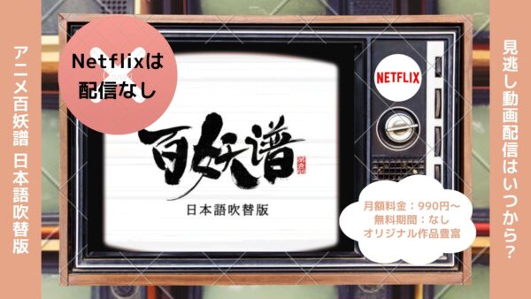アニメ百妖譜（ひゃくようふ） 日本語吹替版配信Netflix無料視聴