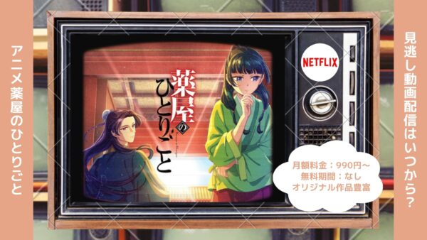 アニメ薬屋のひとりごと配信Netflix無料視聴
