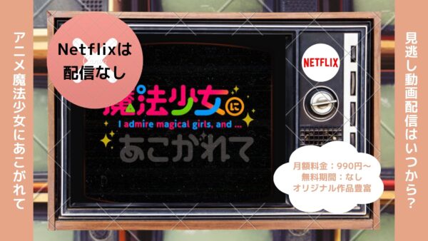 アニメ魔法少女にあこがれて（まほあこ）配信Netflix無料視聴