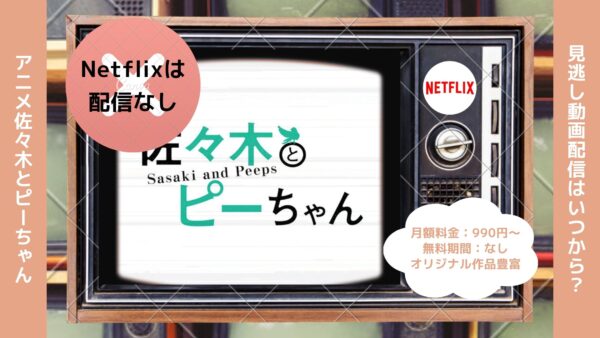 アニメ佐々木とピーちゃん配信Netflix無料視聴