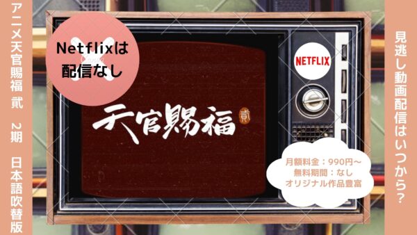 アニメ天官賜福 貮（2期）日本語吹替版配信Netflix無料視聴