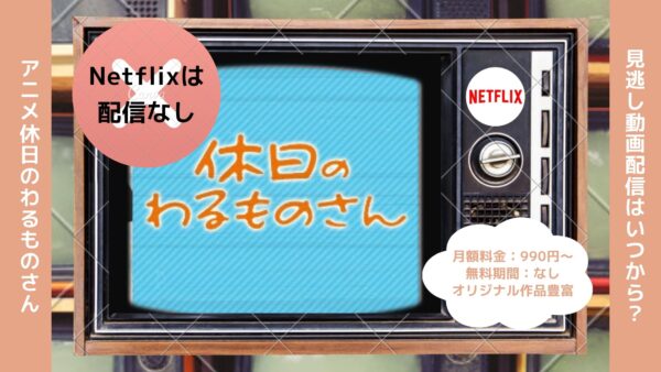 アニメ休日のわるものさん配信Netflix無料視聴