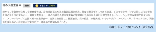 TSUTAYA DISCAS ドラマ 踊る大捜査線 無料配信動画 DVDレンタル