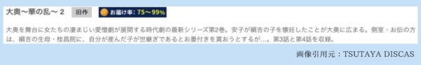 TSUTAYA DISCAS ドラマ 大奥〜華の乱〜 無料配信動画