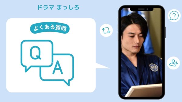 ドラマ まっしろ 配信よくある質問