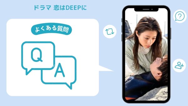 ドラマ 恋はDeepに　配信よくある質問 