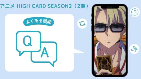 アニメHIGH CARD season2（ハイカード2期）配信よくある質問