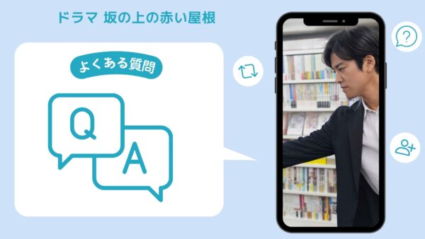 ドラマ坂の上の赤い屋根配信よくある質問