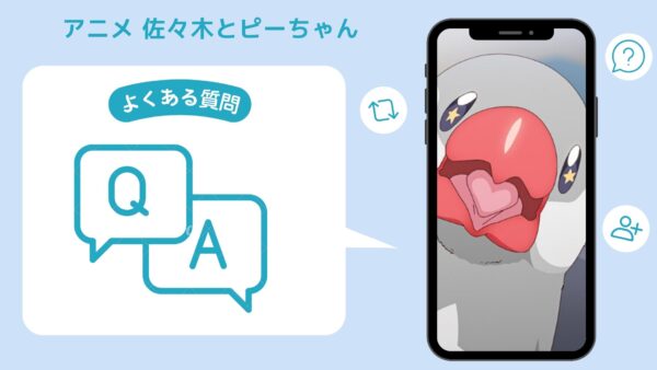 アニメ佐々木とピーちゃん配信よくある質問