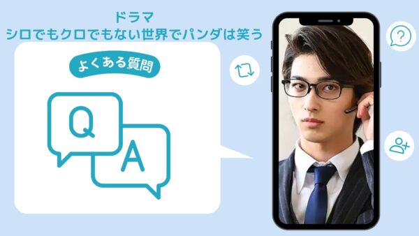 ドラマシロでもクロでもない世界で、パンダは笑う。配信よくある質問