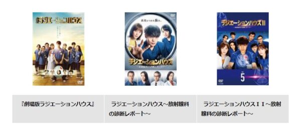 ドラマ ラジエーションハウス2 無料視聴 TSUTAYADISCAS