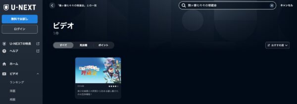 U-NEXT アニメ　龍ヶ嬢七々々の埋蔵金　無料配信動画