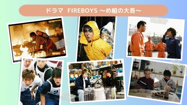  ドラマ FIREBOYS 〜め組の大吾〜 配信基本情報