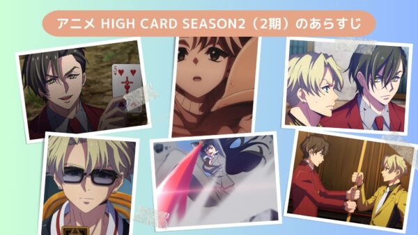 アニメHIGH CARD season2（ハイカード2期）配信基本情報