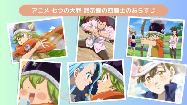 アニメ七つの大罪 黙示録の四騎士配信基本情報