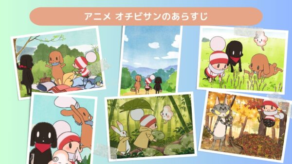 アニメオチビサン配信基本情報
