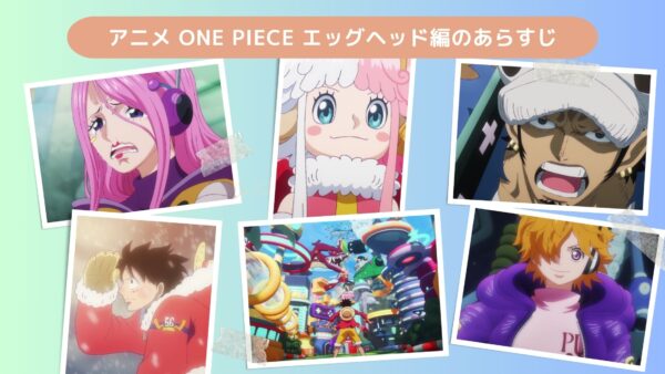 アニメONE PIECE（ワンピース） エッグヘッド編配信基本情報
