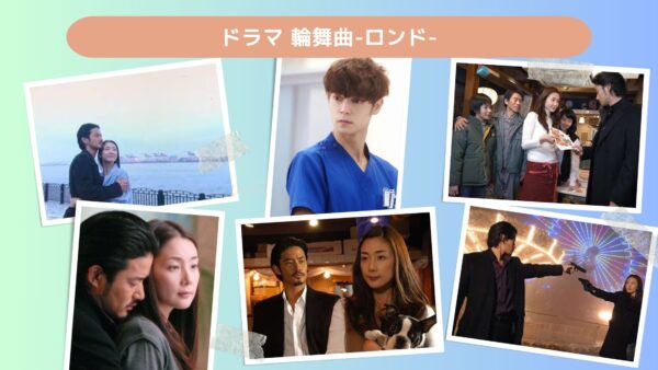ドラマ 輪舞曲-ロンド-配信あらすじ